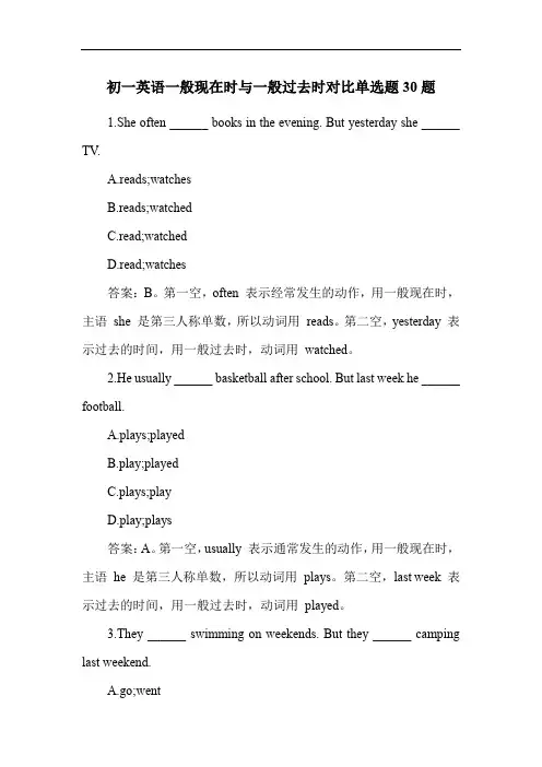 初一英语一般现在时与一般过去时对比单选题30题
