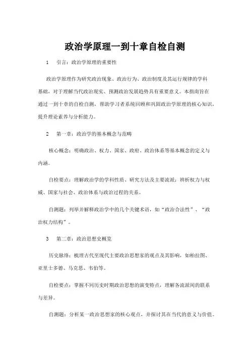 【高校与高等教育】政治学原理一到十章自检自测
