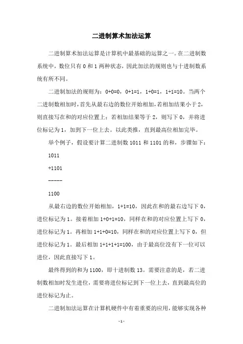 二进制算术加法运算