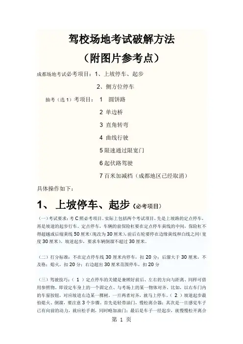 成都驾校场地考试全攻略精贴word资料11页