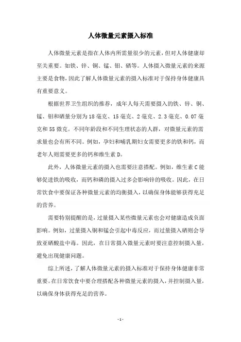 人体微量元素摄入标准