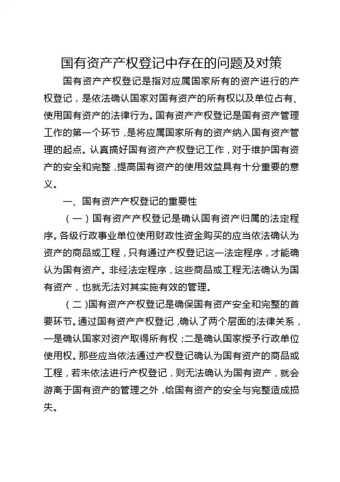 国有资产产权登记中存在的问题及对策