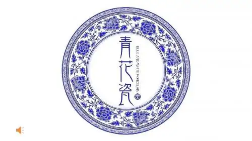 湘教版小学美术教材五年级上册第12课《青花瓷》PPT