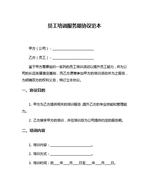 员工培训服务期协议范本