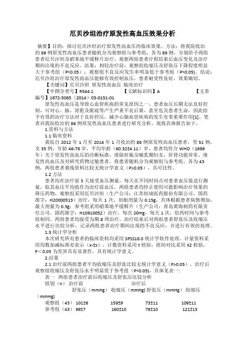 厄贝沙坦治疗原发性高血压效果分析