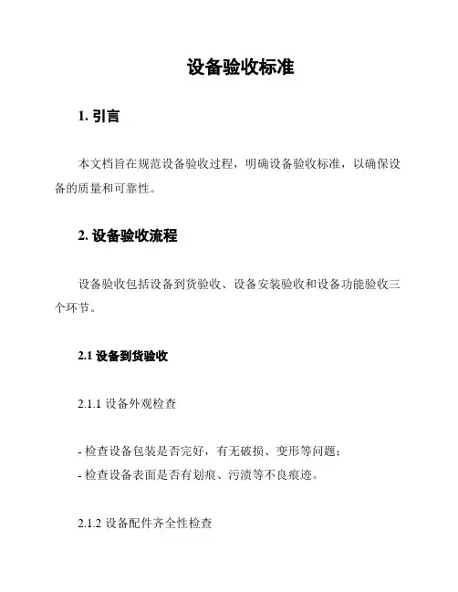 设备验收标准