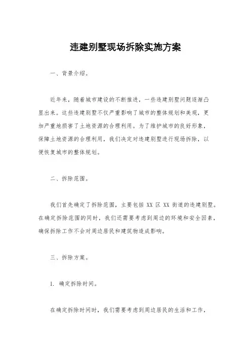 违建别墅现场拆除实施方案