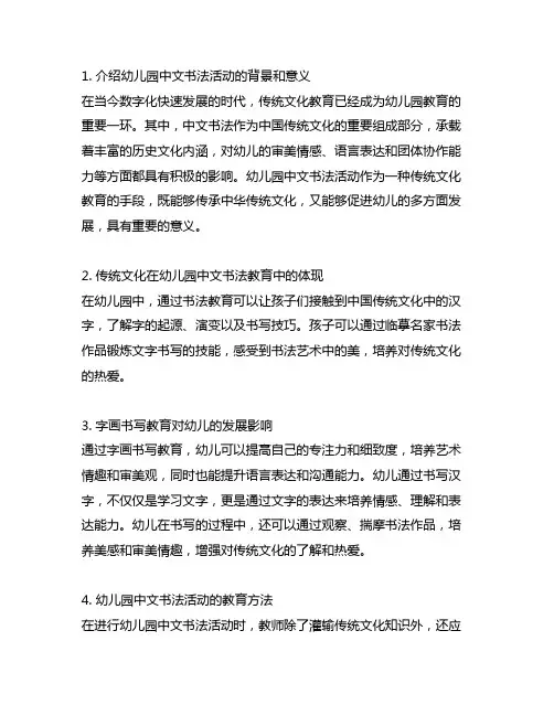 幼儿园中文书法：传统文化与字画书写教育活动