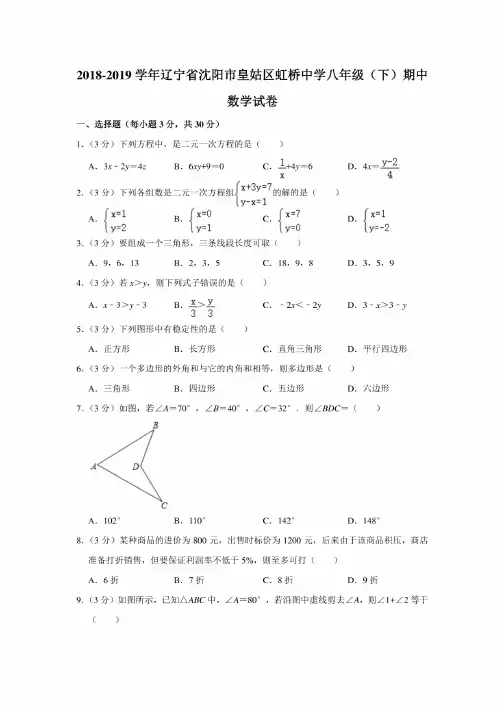 2018-2019学年辽宁省沈阳市皇姑区虹桥中学八年级（下）期中数学试卷