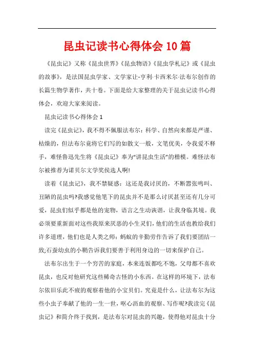 昆虫记读书心得体会10篇