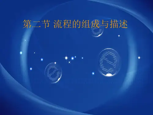 通用技术 第二节 流程的组成
