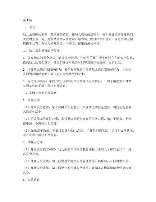 幼儿安全教育家园共育(3篇)