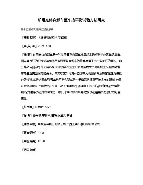 矿用宽体自卸车整车热平衡试验方法研究