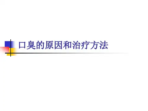口臭的原因和治疗方法
