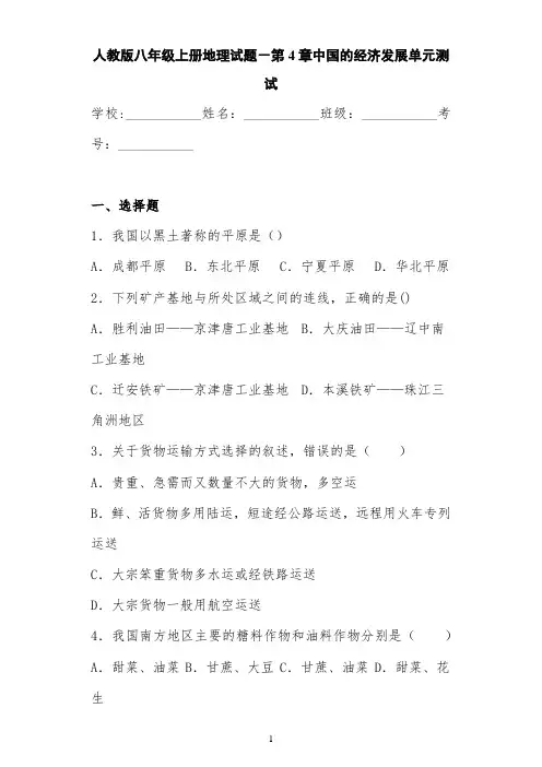 人教版八年级上册地理试题-第4章中国的经济发展单元测试