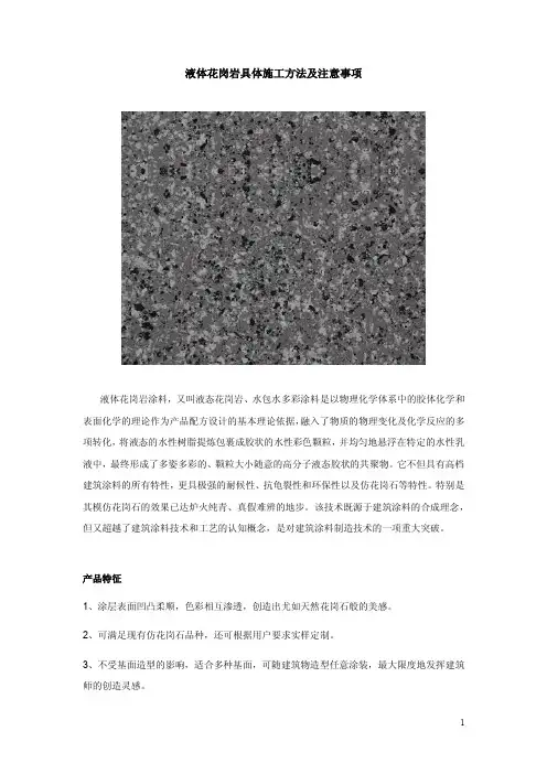 液体花岗岩施工方法及产品说明书