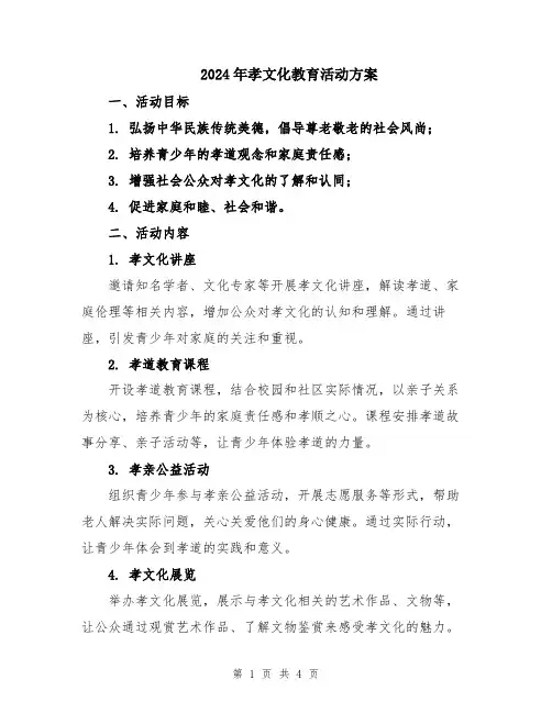 2024年孝文化教育活动方案