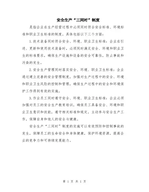 安全生产“三同时”制度