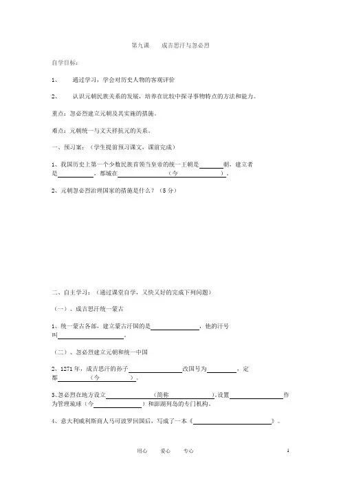 四川省古蔺县白沙中学七年级历史下册 第9课 成吉思汗与忽必烈学案 川教版