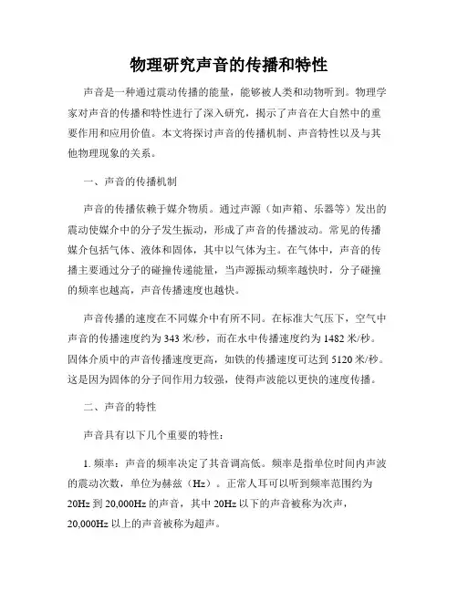物理研究声音的传播和特性