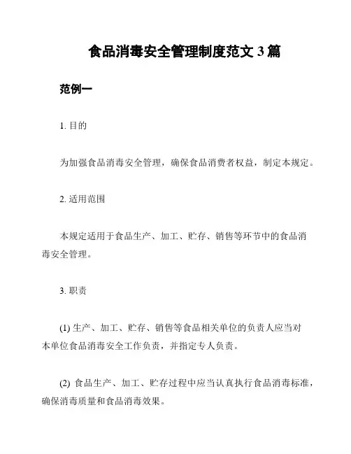 食品消毒安全管理制度范文3篇