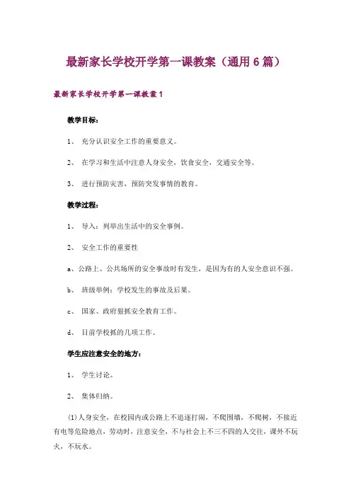 最新家长学校开学第一课教案(通用6篇)