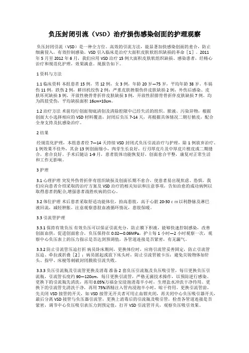 负压封闭引流(VSD)治疗损伤感染创面的护理观察