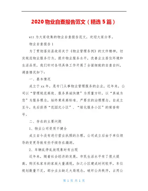 2020物业自查报告范文(精选5篇)