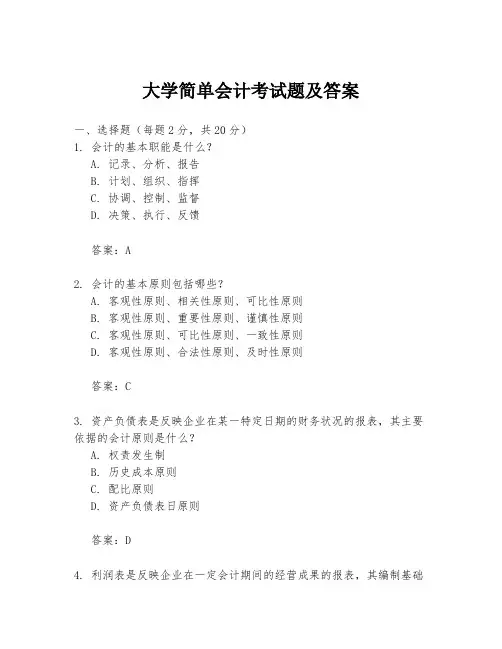 大学简单会计考试题及答案