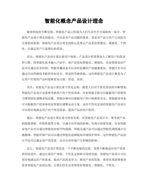 智能化概念产品设计理念