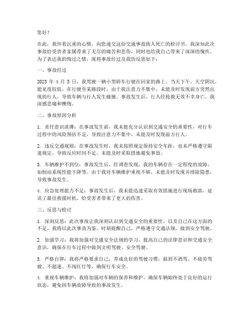 交通事故致人死亡的检讨书