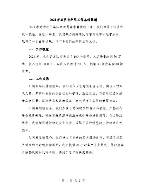 2024年车队长年终工作总结最新(3篇)