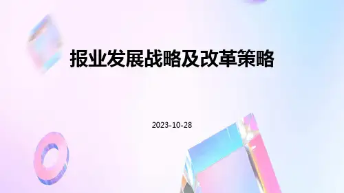 报业发展战略及改革策略