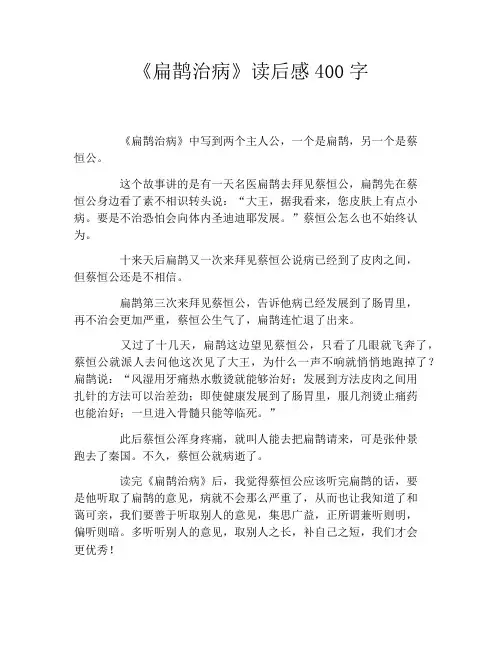 《扁鹊治病》读后感400字