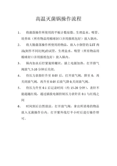 高温灭菌锅操作流程