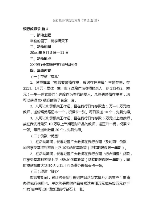 银行教师节活动方案（精选21篇）