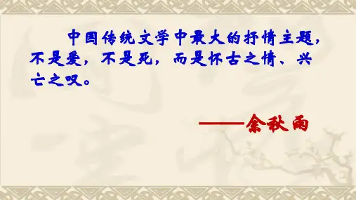 《永遇乐 京口北固亭怀古》-人教版高中语文必修四