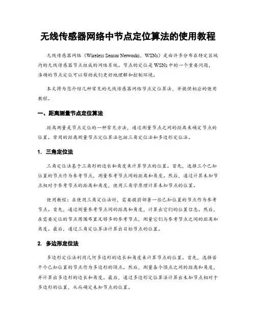 无线传感器网络中节点定位算法的使用教程