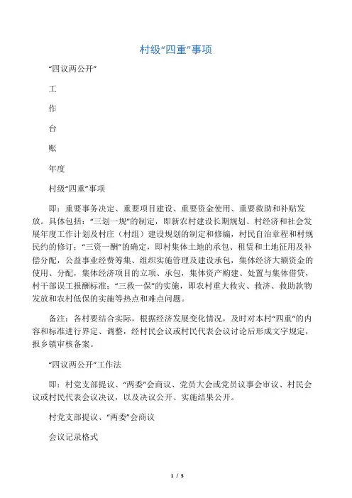 村级四重事项四议两公开工作台账模板