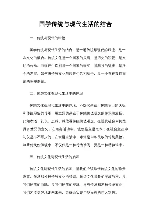 国学传统与现代生活的结合