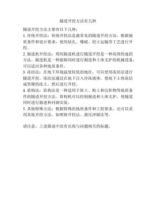 隧道开挖方法有几种