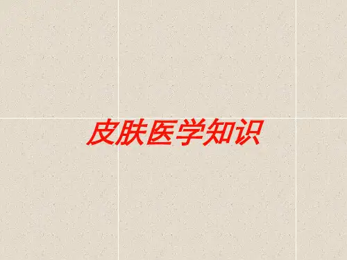 皮肤医学知识培训课件