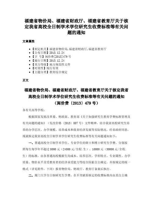 福建省物价局、福建省财政厅、福建省教育厅关于核定我省高校全日制学术学位研究生收费标准等有关问题的通知