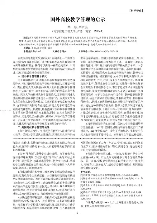 国外高校教学管理的启示