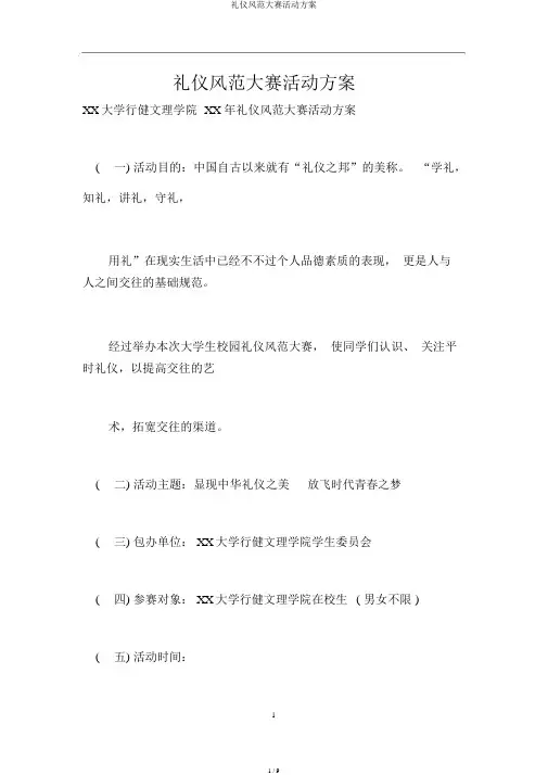 礼仪风采大赛活动方案