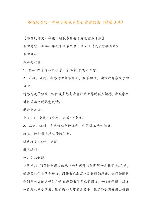 部编版语文一年级下册我多想去看看教案(精选3篇)