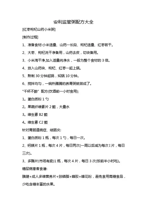 安利监管粥配方大全
