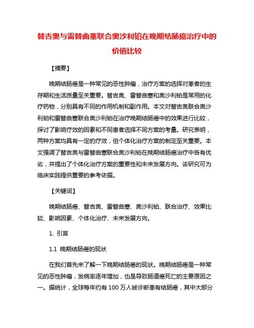 替吉奥与雷替曲塞联合奥沙利铂在晚期结肠癌治疗中的价值比较
