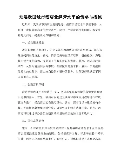 发展我国城市酒店业经营水平的策略与措施