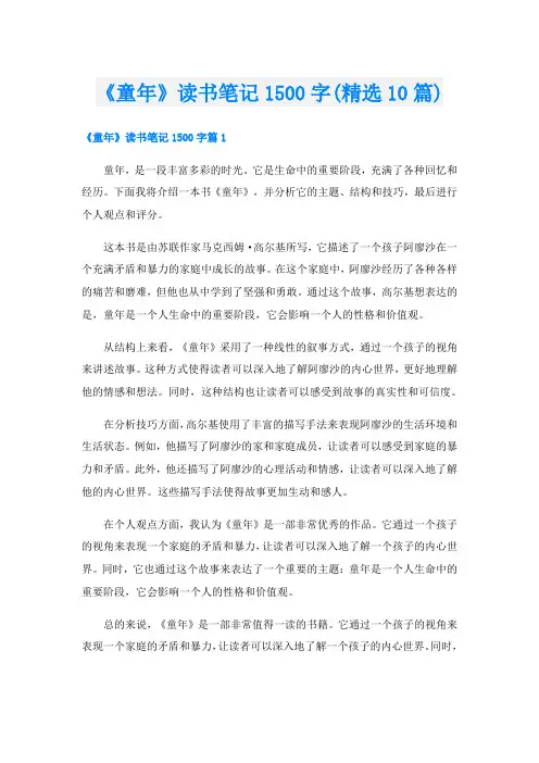 《童年》读书笔记1500字(精选10篇)